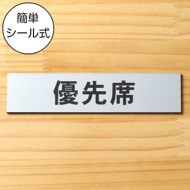 サインプレート (優先席) シルバー ステンレス調 ステッカー プレート おしゃれ 注意書き 案内表示 福祉 介護 電車 バス 公共 地下鉄 駅 ホーム 標識 会社 オフィス お店 店舗 事務所 営業所 表示板 屋外OK シール式 銀 アクリル製 日本製 (配送2)