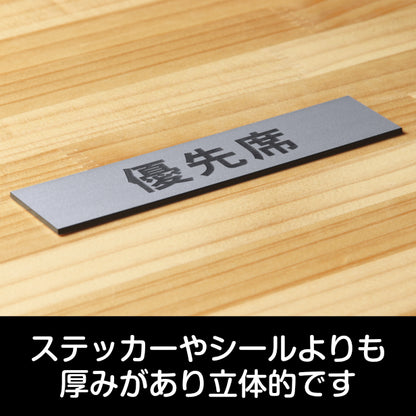 サインプレート (優先席) シルバー ステンレス調 ステッカー プレート おしゃれ 注意書き 案内表示 福祉 介護 電車 バス 公共 地下鉄 駅 ホーム 標識 会社 オフィス お店 店舗 事務所 営業所 表示板 屋外OK シール式 銀 アクリル製 日本製 (配送2)