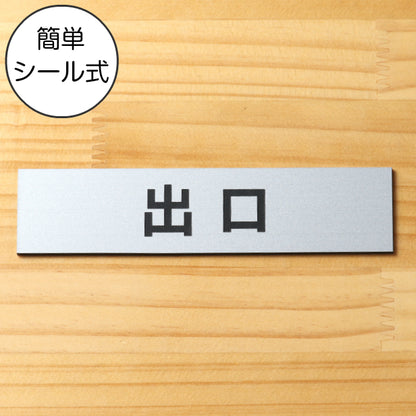 サインプレート (出口) シルバー ステンレス調 ステッカー プレート おしゃれ 注意書き 案内表示 ドア ドアプレート 入口 出入口 標識 会社 オフィス お店 店舗 事務所 営業所 学校 保育園 工場 表示板 屋外OK シール式 銀 アクリル製 日本製 (配送2)