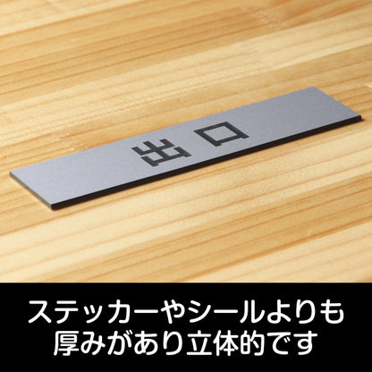 サインプレート (出口) シルバー ステンレス調 ステッカー プレート おしゃれ 注意書き 案内表示 ドア ドアプレート 入口 出入口 標識 会社 オフィス お店 店舗 事務所 営業所 学校 保育園 工場 表示板 屋外OK シール式 銀 アクリル製 日本製 (配送2)