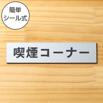 サインプレート (喫煙コーナー) シルバー ステンレス調 ステッカー プレート おしゃれ 注意書き 案内表示 ドアプレート 禁煙 分煙 表示サイン 会社 オフィス お店 店舗 事務所 営業所 飲食店 工場 表示板 屋外OK シール式 銀 アクリル製 日本製 (配送2)
