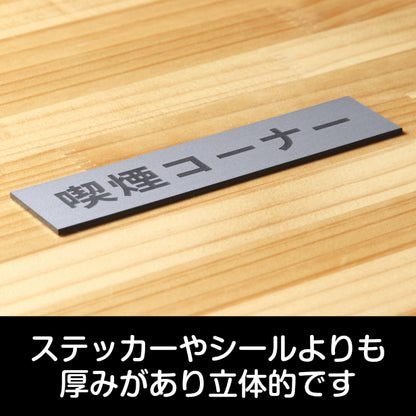 サインプレート (喫煙コーナー) シルバー ステンレス調 ステッカー プレート おしゃれ 注意書き 案内表示 ドアプレート 禁煙 分煙 表示サイン 会社 オフィス お店 店舗 事務所 営業所 飲食店 工場 表示板 屋外OK シール式 銀 アクリル製 日本製 (配送2)