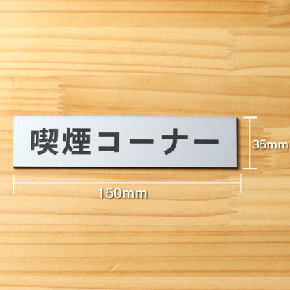 サインプレート (喫煙コーナー) シルバー ステンレス調 ステッカー プレート おしゃれ 注意書き 案内表示 ドアプレート 禁煙 分煙 表示サイン 会社 オフィス お店 店舗 事務所 営業所 飲食店 工場 表示板 屋外OK シール式 銀 アクリル製 日本製 (配送2)