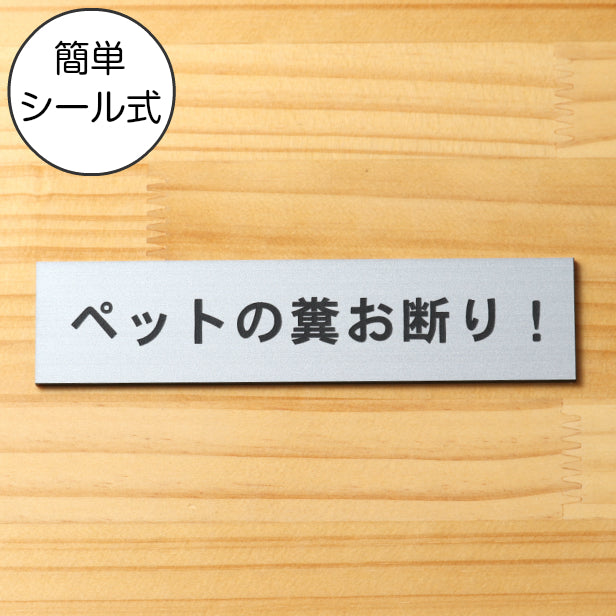 サインプレート (ペットの糞お断り) シルバー ステンレス調 ステッカー プレート おしゃれ 注意書き 表示 案内 ドアプレート 庭 土地 駐車場 マンション アパート 標識 会社 オフィス フン ふん 事務所 表示板 屋外OK シール式 銀 アクリル製 日本製 (配送2)