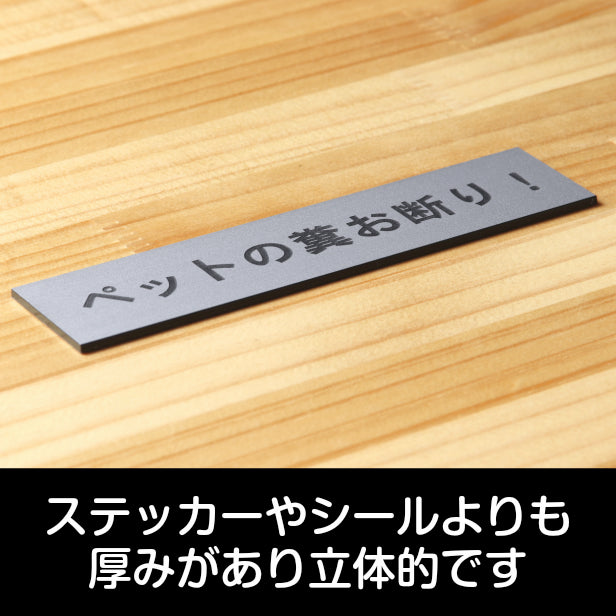 サインプレート (ペットの糞お断り) シルバー ステンレス調 ステッカー プレート おしゃれ 注意書き 表示 案内 ドアプレート 庭 土地 駐車場 マンション アパート 標識 会社 オフィス フン ふん 事務所 表示板 屋外OK シール式 銀 アクリル製 日本製 (配送2)