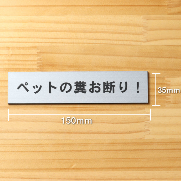 サインプレート (ペットの糞お断り) シルバー ステンレス調 ステッカー プレート おしゃれ 注意書き 表示 案内 ドアプレート 庭 土地 駐車場 マンション アパート 標識 会社 オフィス フン ふん 事務所 表示板 屋外OK シール式 銀 アクリル製 日本製 (配送2)