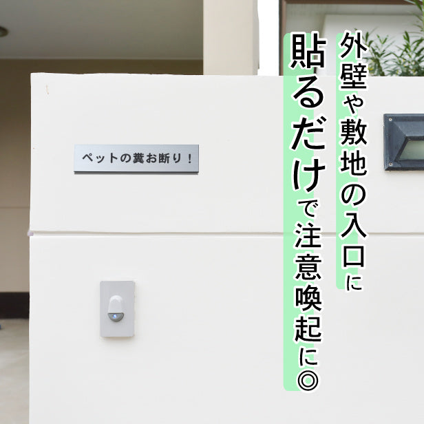 サインプレート (ペットの糞お断り) シルバー ステンレス調 ステッカー プレート おしゃれ 注意書き 表示 案内 ドアプレート 庭 土地 駐車場 マンション アパート 標識 会社 オフィス フン ふん 事務所 表示板 屋外OK シール式 銀 アクリル製 日本製 (配送2)