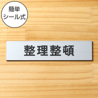 サインプレート (整理整頓) シルバー ステンレス調 ステッカー プレート おしゃれ 注意 案内 注意書き 標識 オフィス 会社 事務所 整理 整頓 デスク 屋外OK 表示サイン お店 店舗 業務用 共用スペース 学校 シール式 銀 アクリル製 (配送2)