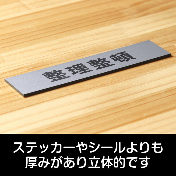 サインプレート (整理整頓) シルバー ステンレス調 ステッカー プレート おしゃれ 注意 案内 注意書き 標識 オフィス 会社 事務所 整理 整頓 デスク 屋外OK 表示サイン お店 店舗 業務用 共用スペース 学校 シール式 銀 アクリル製 (配送2)