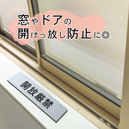 サインプレート (開放厳禁) シルバー ステンレス調 ステッカー プレート おしゃれ 注意 案内 出入口 注意書き 標識 表示板 ドア 禁開放 屋外OK 表示サイン 会社 オフィス 病院 マンション 工場 学校 保育園 幼稚園 シール式 銀 アクリル製 日本製 (配送2)