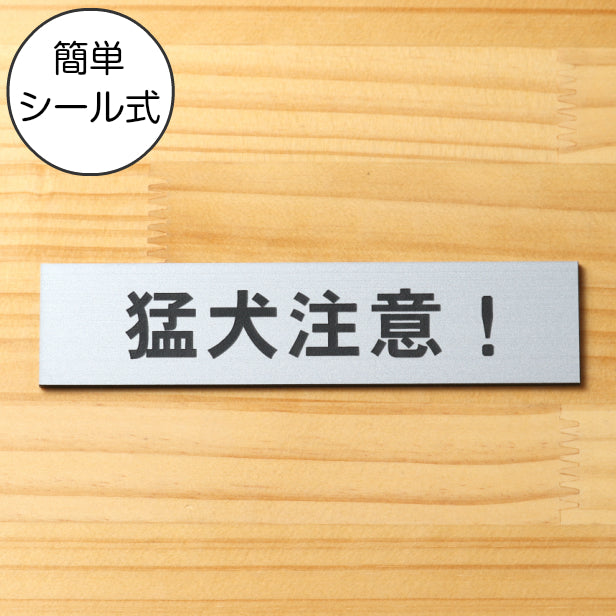サインプレート (猛犬注意) シルバー ステンレス調 ステッカー プレート おしゃれ ドア ドアプレート 注意表示板 表示サイン 案内 ポスト 郵便受け 門柱 表札 マンション アパート 戸建て 標識 注意書き 庭 屋外OK シール式 銀 アクリル製 日本製 (配送2)