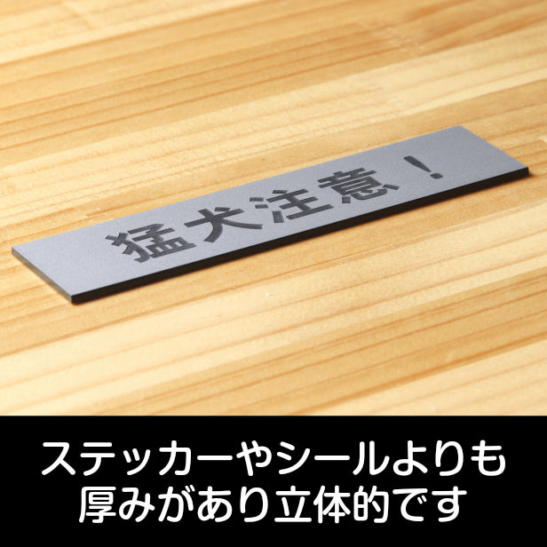 サインプレート (猛犬注意) シルバー ステンレス調 ステッカー プレート おしゃれ ドア ドアプレート 注意表示板 表示サイン 案内 ポスト 郵便受け 門柱 表札 マンション アパート 戸建て 標識 注意書き 庭 屋外OK シール式 銀 アクリル製 日本製 (配送2)