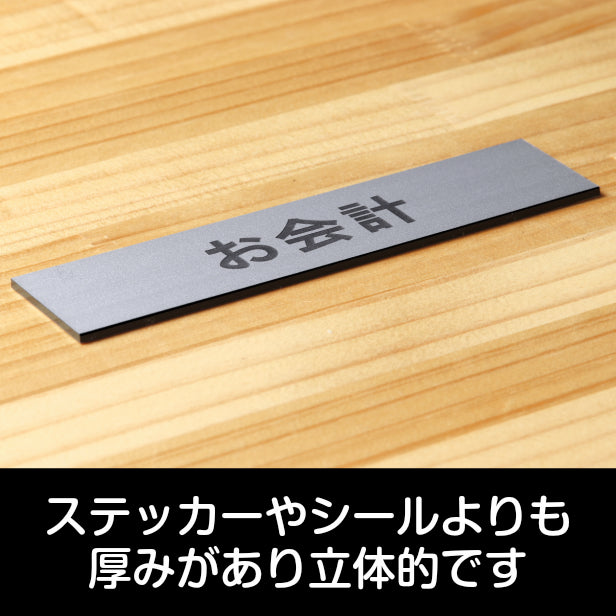 サインプレート (お会計) シルバー ステンレス調 ステッカー プレート おしゃれ 注意書き 案内表示 表示サイン お店 店舗 飲食店 カフェ レストラン ショップ レジ 美容院 サロン エステ 病院 表示板 屋外OK シール式 銀 アクリル製 日本製 (配送2)