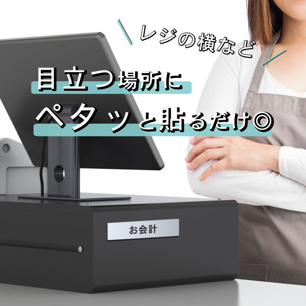 サインプレート (お会計) シルバー ステンレス調 ステッカー プレート おしゃれ 注意書き 案内表示 表示サイン お店 店舗 飲食店 カフェ レストラン ショップ レジ 美容院 サロン エステ 病院 表示板 屋外OK シール式 銀 アクリル製 日本製 (配送2)