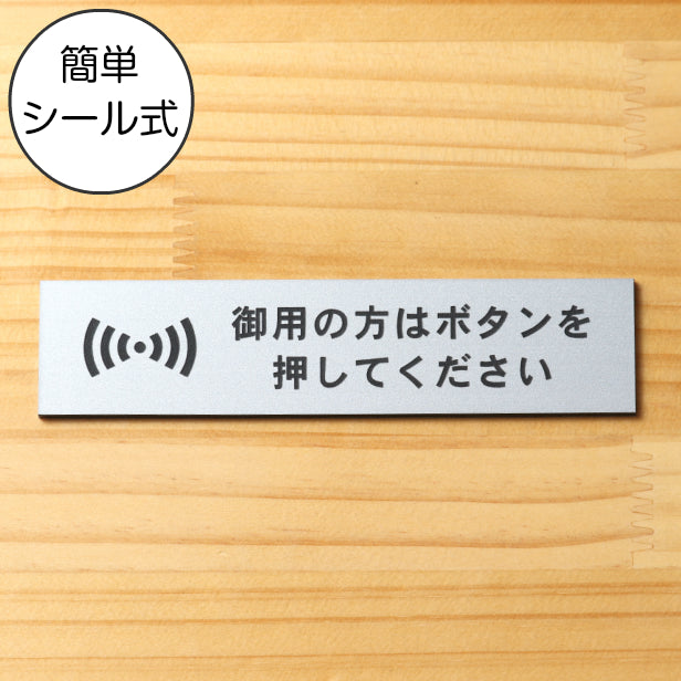 サインプレート (御用の方はボタンを押してください) シルバー ステンレス調 ステッカー プレート おしゃれ 呼び鈴 案内 インターホン マンション アパート 標識 会社 オフィス お店 店舗 事務所 表示板 ピンポン 屋外OK シール式 銀 アクリル製 日本製 (配送2)