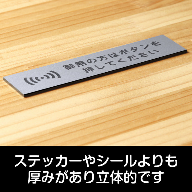 サインプレート (御用の方はボタンを押してください) シルバー ステンレス調 ステッカー プレート おしゃれ 呼び鈴 案内 インターホン マ – 表札  サインプレート かたちラボ