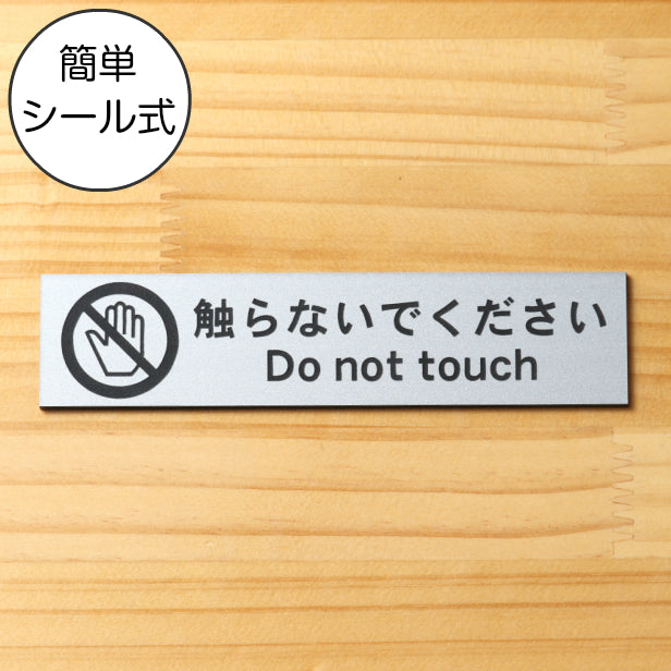 サインプレート (触らないでください) シルバー ステンレス調 ステッカー プレート おしゃれ 注意 禁止事項 案内 手を触れない 注意書き 動物園 映画館 美術館 展覧会 博覧会 病院 標識 表示板 表示サイン 工場 屋外OK シール式 銀 アクリル製 日本製 (配送2)