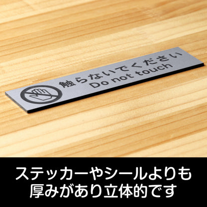 サインプレート (触らないでください) シルバー ステンレス調 ステッカー プレート おしゃれ 注意 禁止事項 案内 手を触れない 注意書き 動物園 映画館 美術館 展覧会 博覧会 病院 標識 表示板 表示サイン 工場 屋外OK シール式 銀 アクリル製 日本製 (配送2)