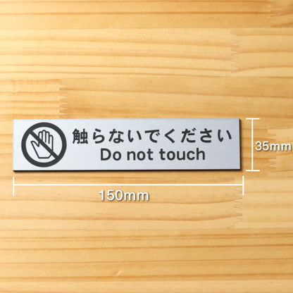 サインプレート (触らないでください) シルバー ステンレス調 ステッカー プレート おしゃれ 注意 禁止事項 案内 手を触れない 注意書き 動物園 映画館 美術館 展覧会 博覧会 病院 標識 表示板 表示サイン 工場 屋外OK シール式 銀 アクリル製 日本製 (配送2)