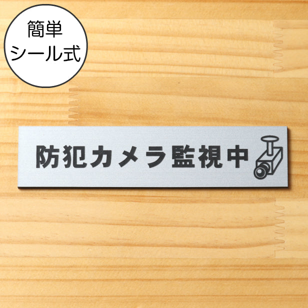 サインプレート (防犯カメラ監視中 マーク付) シルバー ステンレス調 ステッカー プレート おしゃれ ドア ドアプレート 注意表示板 表示サイン 防犯 ダミー 小型 家庭用 セキュリティ 表札 門柱 標識 注意書き 庭 屋外OK シール式 銀 アクリル製 日本製 (配送2)