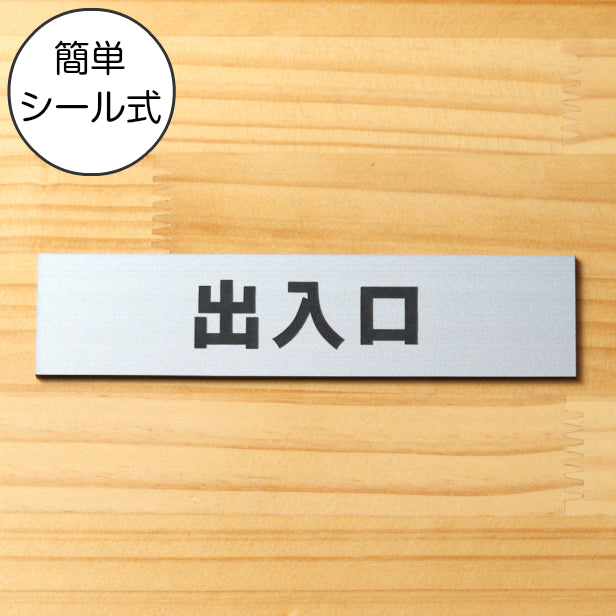 サインプレート (出入口) シルバー ステンレス調 ステッカー プレート おしゃれ 注意書き 案内表示 ドア ドアプレート 入口 出入口 標識 会社 オフィス お店 店舗 事務所 営業所 学校 保育園 工場 表示板 屋外OK シール式 銀 アクリル製 日本製 (配送2)