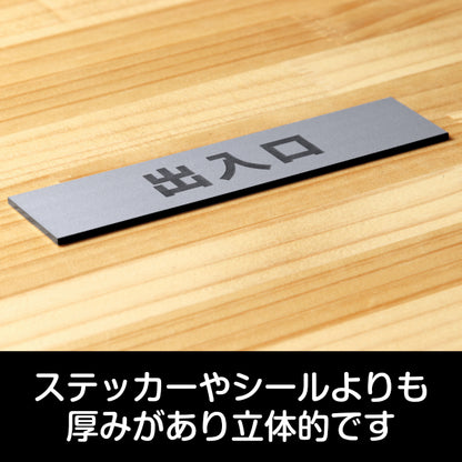 サインプレート (出入口) シルバー ステンレス調 ステッカー プレート おしゃれ 注意書き 案内表示 ドア ドアプレート 入口 出入口 標識 会社 オフィス お店 店舗 事務所 営業所 学校 保育園 工場 表示板 屋外OK シール式 銀 アクリル製 日本製 (配送2)