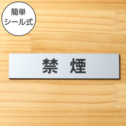 サインプレート (禁煙) シルバー ステンレス調 ステッカー プレート おしゃれ 注意書き 案内表示 ドアプレート 禁煙 分煙 喫煙所 表示サイン 会社 オフィス お店 店舗 事務所 営業所 飲食店 工場 表示板 屋外OK シール式 銀 アクリル製 日本製 (配送2)