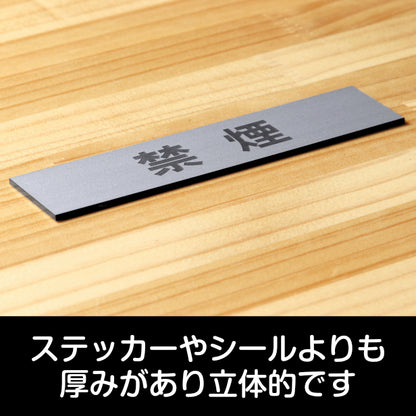 サインプレート (禁煙) シルバー ステンレス調 ステッカー プレート おしゃれ 注意書き 案内表示 ドアプレート 禁煙 分煙 喫煙所 表示サイン 会社 オフィス お店 店舗 事務所 営業所 飲食店 工場 表示板 屋外OK シール式 銀 アクリル製 日本製 (配送2)