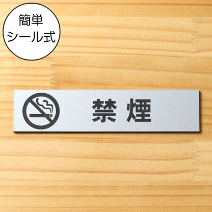 サインプレート (禁煙 マーク付) シルバー ステンレス調 ステッカー プレート おしゃれ 注意書き 案内表示 ドアプレート 禁煙 分煙 喫煙所 サイン 会社 オフィス お店 店舗 事務所 営業所 飲食店 工場 表示板 屋外OK シール式 銀 アクリル製 (配送2)