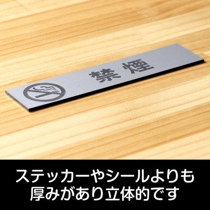 サインプレート (禁煙 マーク付) シルバー ステンレス調 ステッカー プレート おしゃれ 注意書き 案内表示 ドアプレート 禁煙 分煙 喫煙所 サイン 会社 オフィス お店 店舗 事務所 営業所 飲食店 工場 表示板 屋外OK シール式 銀 アクリル製 (配送2)