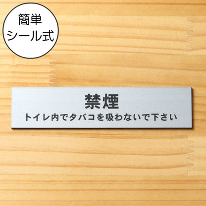 サインプレート (禁煙 トイレ内でタバコを吸わないでください) シルバー ステンレス調 ステッカー プレート おしゃれ 案内 標識 注意書き 表示サイン 会社 オフィス 事務所 施設 公衆トイレ 駅 店 店舗 表示板 屋外OK シール式 銀 アクリル製 日本製 (配送2)