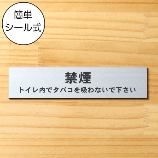 サインプレート (禁煙 トイレ内でタバコを吸わないでください) シルバー ステンレス調 ステッカー プレート おしゃれ 案内 標識 注意書き 表示サイン 会社 オフィス 事務所 施設 公衆トイレ 駅 店 店舗 表示板 屋外OK シール式 銀 アクリル製 日本製 (配送2)