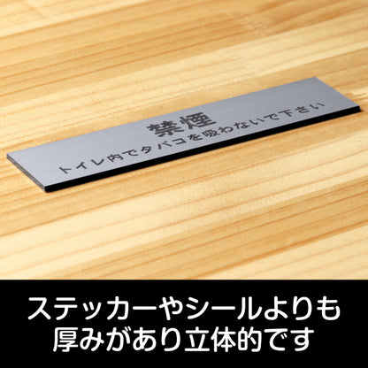 サインプレート (禁煙 トイレ内でタバコを吸わないでください) シルバー ステンレス調 ステッカー プレート おしゃれ 案内 標識 注意書き 表示サイン 会社 オフィス 事務所 施設 公衆トイレ 駅 店 店舗 表示板 屋外OK シール式 銀 アクリル製 日本製 (配送2)