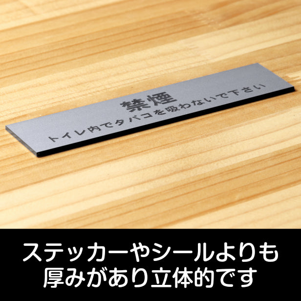 サインプレート (禁煙 トイレ内でタバコを吸わないでください) シルバー ステンレス調 ステッカー プレート おしゃれ 案内 標識 注意書き 表示サイン 会社 オフィス 事務所 施設 公衆トイレ 駅 店 店舗 表示板 屋外OK シール式 銀 アクリル製 日本製 (配送2)