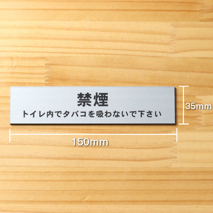サインプレート (禁煙 トイレ内でタバコを吸わないでください) シルバー ステンレス調 ステッカー プレート おしゃれ 案内 標識 注意書き 表示サイン 会社 オフィス 事務所 施設 公衆トイレ 駅 店 店舗 表示板 屋外OK シール式 銀 アクリル製 日本製 (配送2)