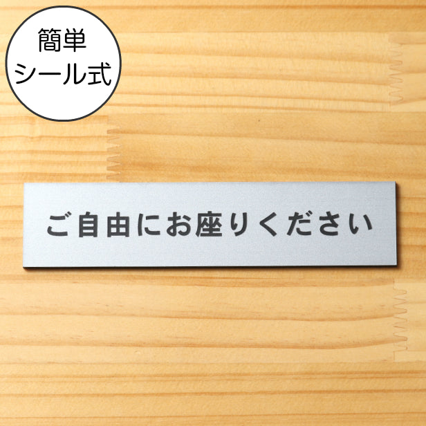 サインプレート (ご自由にお座りください) シルバー ステンレス調 ステッカー プレート おしゃれ 注意書き 案内表示 電車 バス 公共 地下鉄 駅 ホーム 標識 会社 オフィス お店 店舗 事務所 施設 表示板 屋外OK シール式 銀 アクリル製 日本製 (配送2)