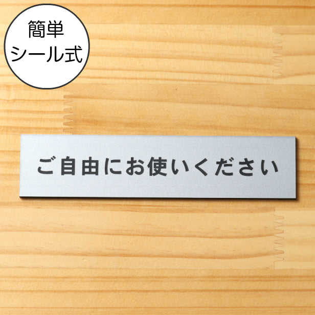 サインプレート (ご自由にお使いください) シルバー ステンレス調 ステッカー プレート おしゃれ 注意書き 案内表示 ドアプレート セルフ 表示サイン お店 店舗 飲食店 カフェ 分煙 禁煙 灰皿 表示板 屋外OK シール式 銀 アクリル製 日本製 (配送2)
