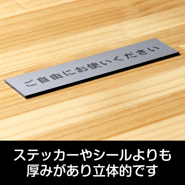 サインプレート (ご自由にお使いください) シルバー ステンレス調 ステッカー プレート おしゃれ 注意書き 案内表示 ドアプレート セルフ 表示サイン お店 店舗 飲食店 カフェ 分煙 禁煙 灰皿 表示板 屋外OK シール式 銀 アクリル製 日本製 (配送2)