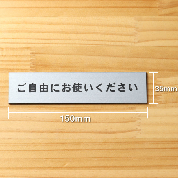 サインプレート (ご自由にお使いください) シルバー ステンレス調 ステッカー プレート おしゃれ 注意書き 案内表示 ドアプレート セルフ 表示サイン お店 店舗 飲食店 カフェ 分煙 禁煙 灰皿 表示板 屋外OK シール式 銀 アクリル製 日本製 (配送2)