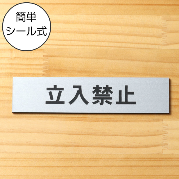 サインプレート (立入禁止) シルバー ステンレス調 ステッカー プレート おしゃれ 注意書き 案内表示 ドア ドアプレート 入口 出入口 会社 オフィス お店 店舗 病院 施設 学校 保育園 工場 表示板 屋外OK シール式 銀 アクリル製 日本製 (配送2)