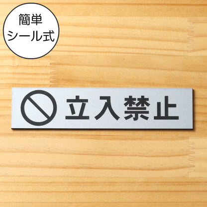 サインプレート (立入禁止 マーク付き) シルバー ステンレス調 ステッカー プレート おしゃれ 注意書き 案内表示 ドア ドアプレート 入口 出入口 会社 オフィス 店舗 病院 施設 学校 保育園 工場 表示板 屋外OK シール式 銀 アクリル製 日本製 (配送2)