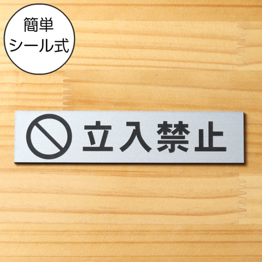 サインプレート (立入禁止 マーク付き) シルバー ステンレス調 ステッカー プレート おしゃれ 注意書き 案内表示 ドア ドアプレート 入口 出入口 会社 オフィス 店舗 病院 施設 学校 保育園 工場 表示板 屋外OK シール式 銀 アクリル製 日本製 (配送2)