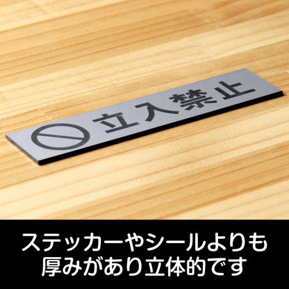サインプレート (立入禁止 マーク付き) シルバー ステンレス調 ステッカー プレート おしゃれ 注意書き 案内表示 ドア ドアプレート 入口 出入口 会社 オフィス 店舗 病院 施設 学校 保育園 工場 表示板 屋外OK シール式 銀 アクリル製 日本製 (配送2)