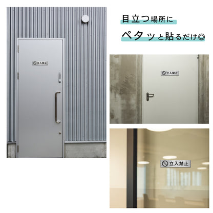 サインプレート (立入禁止 マーク付き) シルバー ステンレス調 ステッカー プレート おしゃれ 注意書き 案内表示 ドア ドアプレート 入口 出入口 会社 オフィス 店舗 病院 施設 学校 保育園 工場 表示板 屋外OK シール式 銀 アクリル製 日本製 (配送2)
