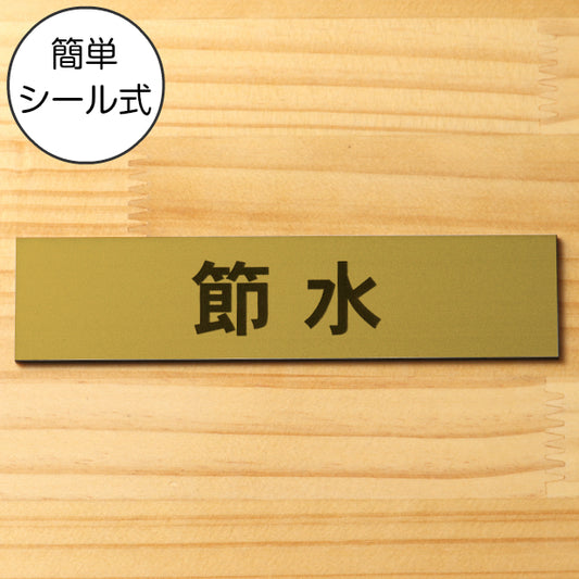 サインプレート (節水) ゴールド 真鍮風 ステッカー プレート おしゃれ 注意 案内 ECO 省エネ エコ 注意書き 標識 ドア オーダー 屋外OK 表示サイン 会社 オフィス 病院 マンション 共用スペース 学校 シール式 金 アクリル製 (配送2)