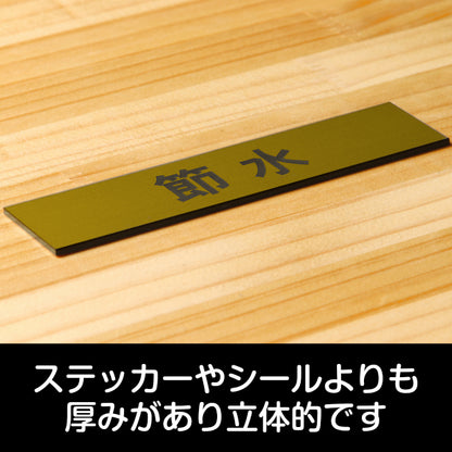 サインプレート (節水) ゴールド 真鍮風 ステッカー プレート おしゃれ 注意 案内 ECO 省エネ エコ 注意書き 標識 ドア オーダー 屋外OK 表示サイン 会社 オフィス 病院 マンション 共用スペース 学校 シール式 金 アクリル製 (配送2)