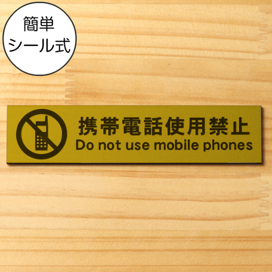 サインプレート (携帯電話使用禁止) ゴールド 真鍮風 ステッカー プレート おしゃれ 注意 案内 注意書き 病院 廊下 待合室 禁止区域 携帯 スマホ 標識 表示板 表示サイン 会社 オフィス 会議室 工場 学校 屋外OK シール式 金 アクリル製 日本製 (配送2)