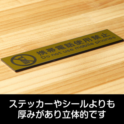 サインプレート (携帯電話使用禁止) ゴールド 真鍮風 ステッカー プレート おしゃれ 注意 案内 注意書き 病院 廊下 待合室 禁止区域 携帯 スマホ 標識 表示板 表示サイン 会社 オフィス 会議室 工場 学校 屋外OK シール式 金 アクリル製 日本製 (配送2)