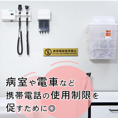 サインプレート (携帯電話使用禁止) ゴールド 真鍮風 ステッカー プレート おしゃれ 注意 案内 注意書き 病院 廊下 待合室 禁止区域 携帯 スマホ 標識 表示板 表示サイン 会社 オフィス 会議室 工場 学校 屋外OK シール式 金 アクリル製 日本製 (配送2)