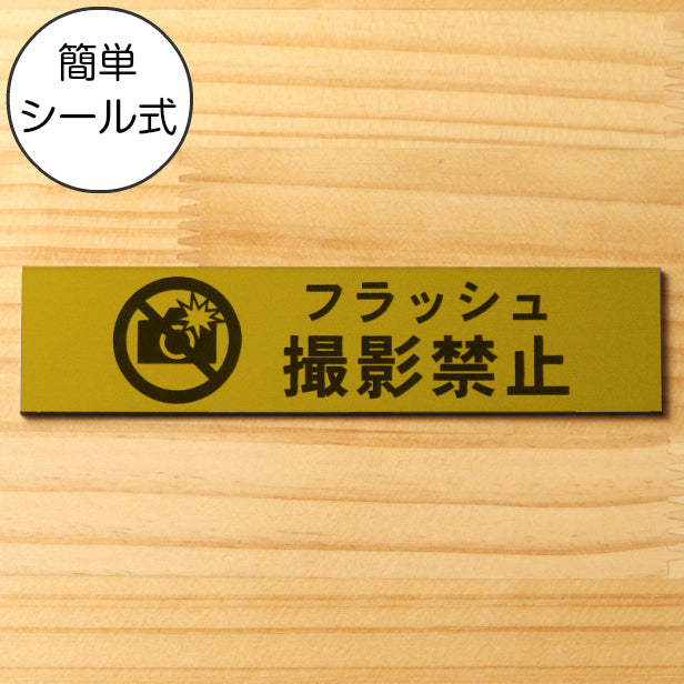 サインプレート (フラッシュ撮影禁止) ゴールド 真鍮風 ステッカー プレート おしゃれ 注意 禁止事項 案内 表示板 標識 注意書き 動物園 映画館 美術館 展覧会 博覧会 病院 標識 表示板 表示サイン 工場 屋外OK シール式 金 アクリル製 日本製 (配送2)